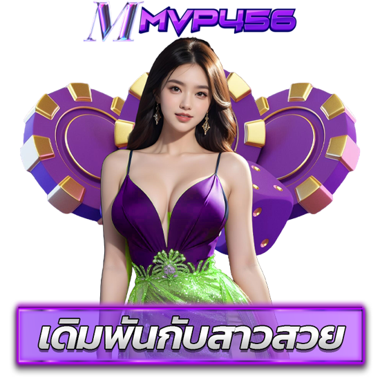 MVP456 คาสิโนออนไลน์อันดับ 1 ของไทย ที่ได้รับความนิยมสูงสุดจากสมาชิกทั่วโลก