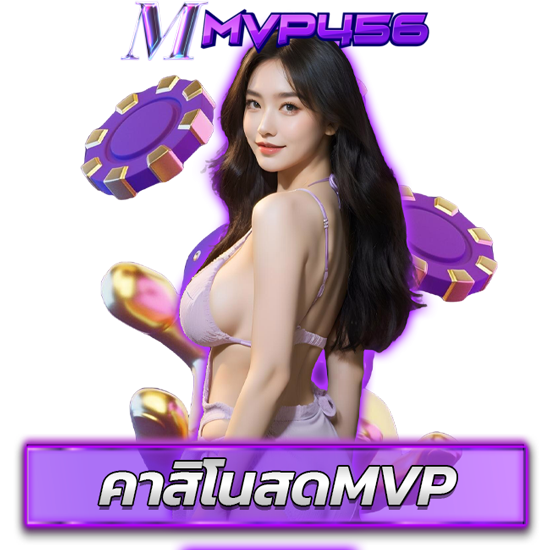 MVP456 คาสิโนออนไลน์อันดับ 1 ของไทย ที่ได้รับความนิยมสูงสุดจากสมาชิกทั่วโลก